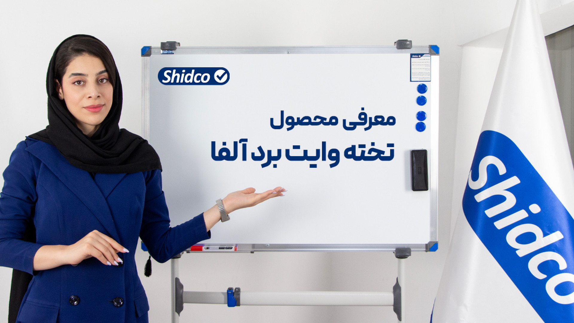 تخته وایت‌برد آلفا | معرفی محصول شیدکو زمان83ثانیه