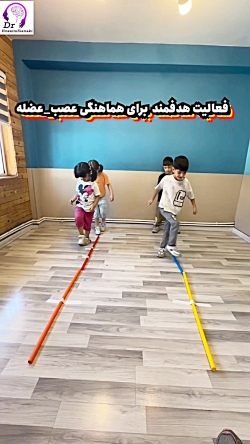 فعالیت هدفمند برای هماهنگی عصب و عضله در کودکان