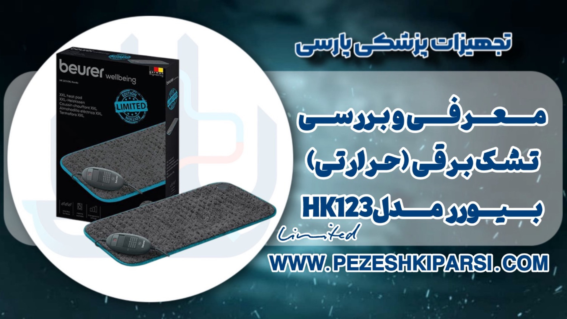 معرفی و بررسی تشک برقی Beurer HK123 Limited Edition | خرید از پزشکی پارسی زمان282ثانیه