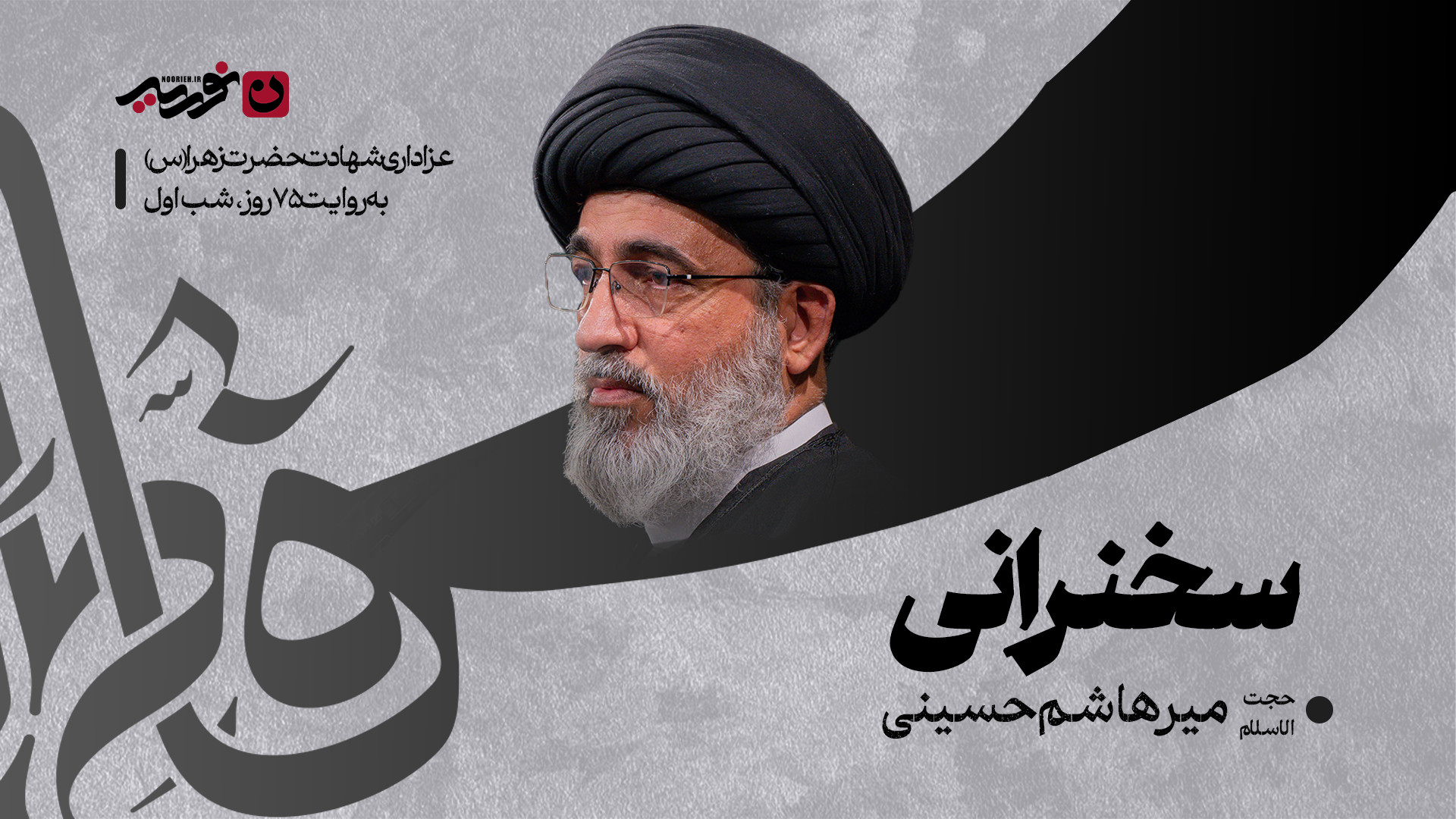 سخنرانی / حجت الاسلام میرهاشم حسینی
