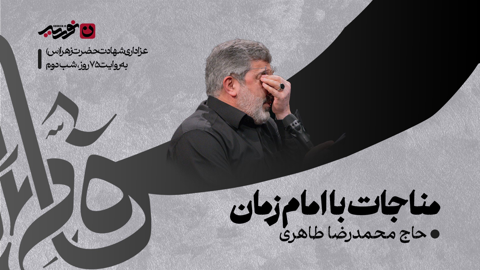 مناجات با امام زمان (عج) / حاج محمدرضا طاهری