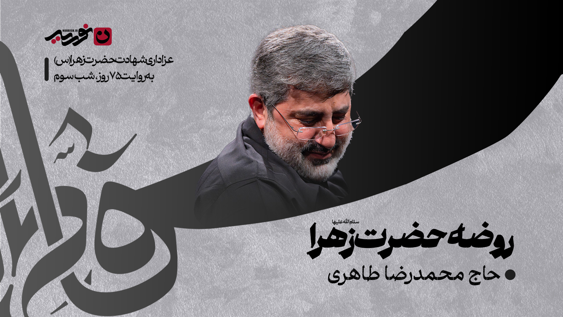 روضه حضرت زهرا سلام‌الله‌علیها / حاج محمدرضا طاهری