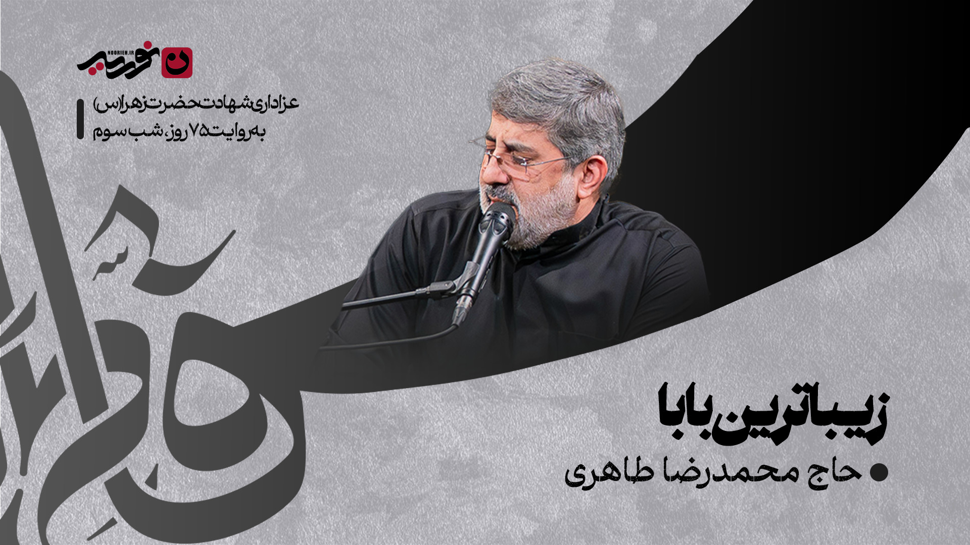 زمزمه | زیباترین بابا / حاج محمدرضا طاهری
