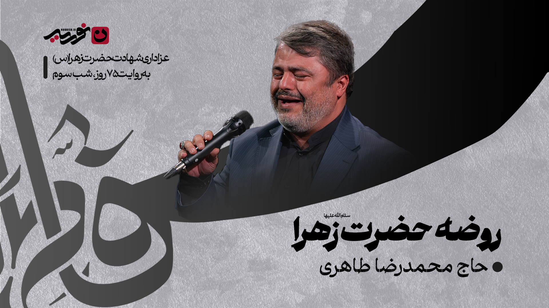 روضه حضرت زهرا سلام‌الله‌علیها  / حاج مهدی عزیزیان
