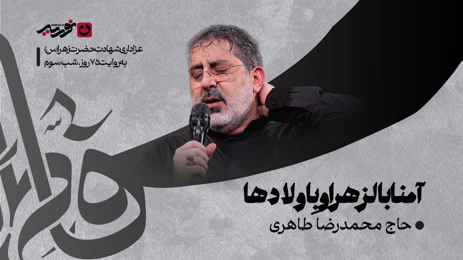 پیش زمینه | آمنا بالزهرا و بِاولادها / حاج محمدرضا طاهری