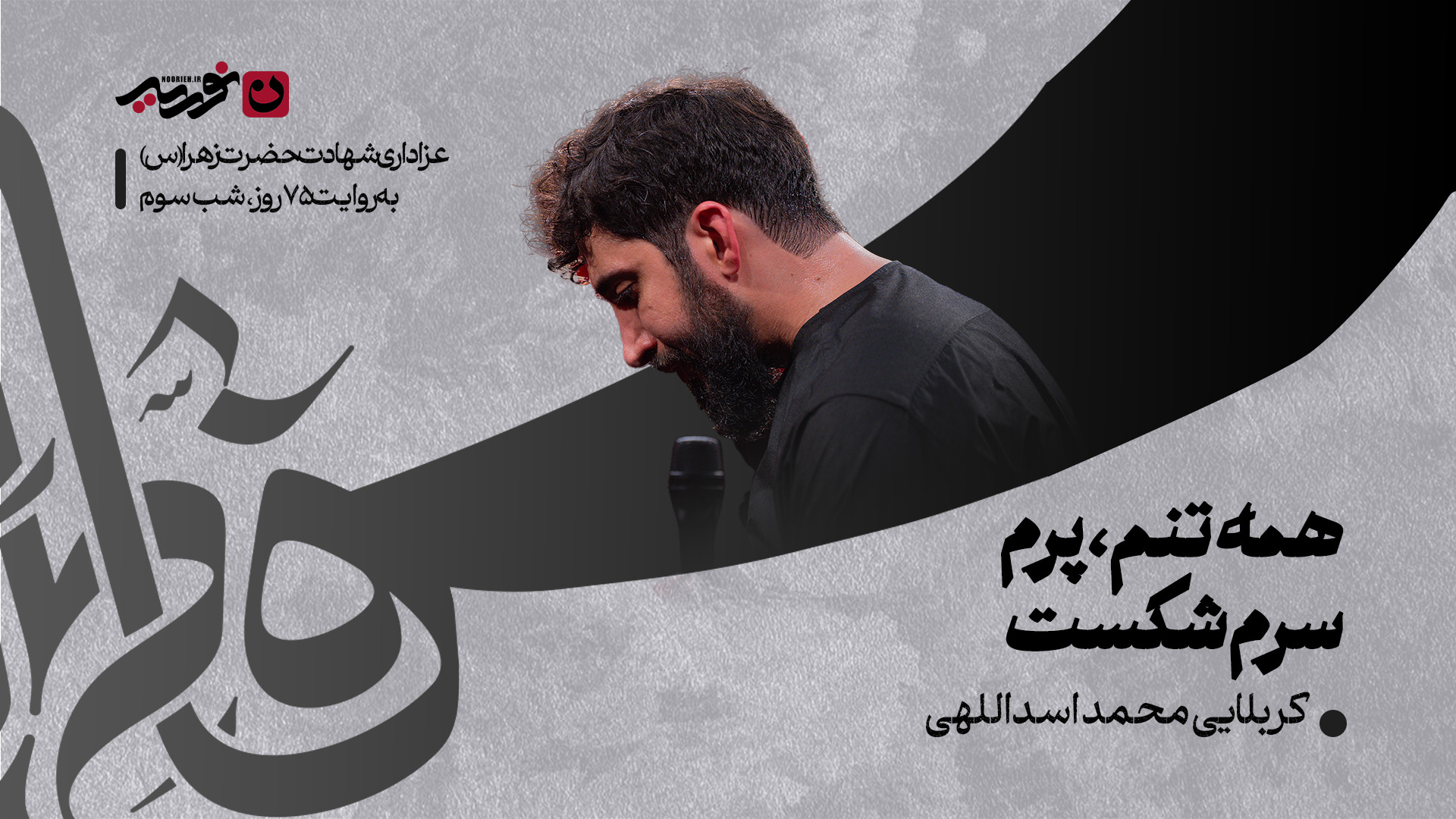 زمینه | همه تنم، پرم، سرم شکست / کربلایی محمد اسداللهی