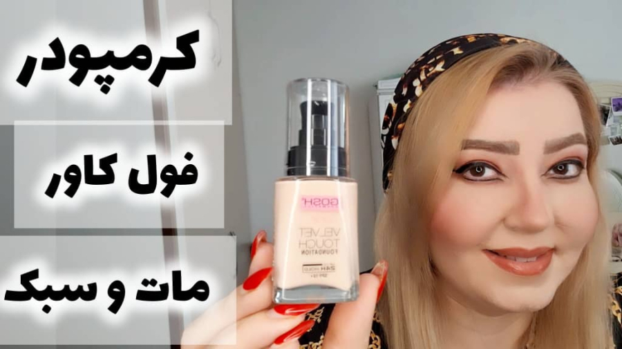 کرم پودر ولوت تاچ گاش