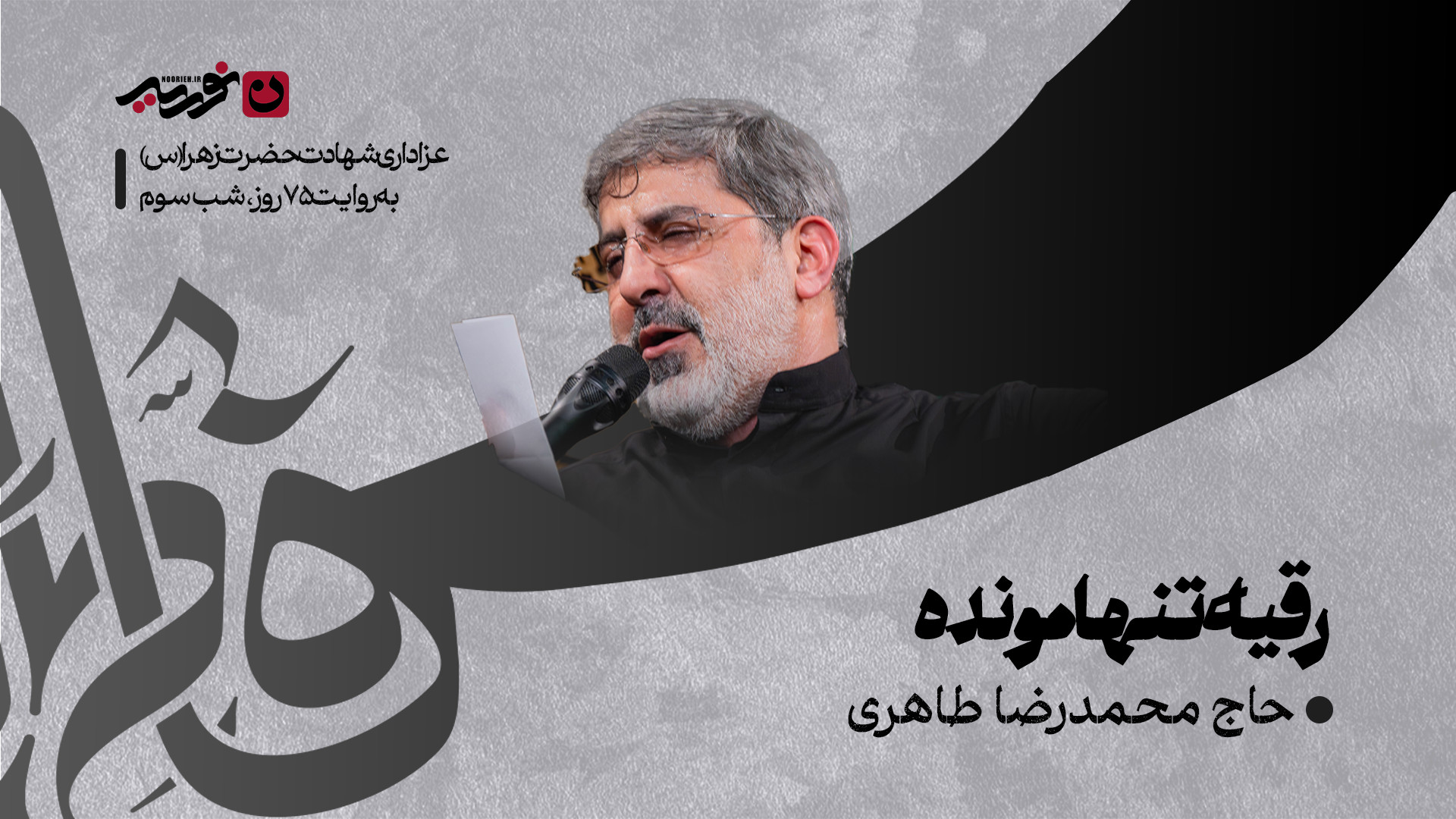 زمینه | رقیه تنها مونده / حاج محمدرضا طاهری