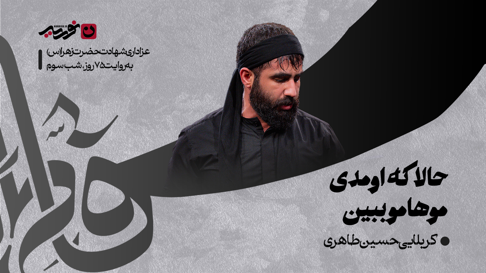 واحد | حالاکه‌اومدی‌موهامو‌ببین / کربلایی حسین طاهری