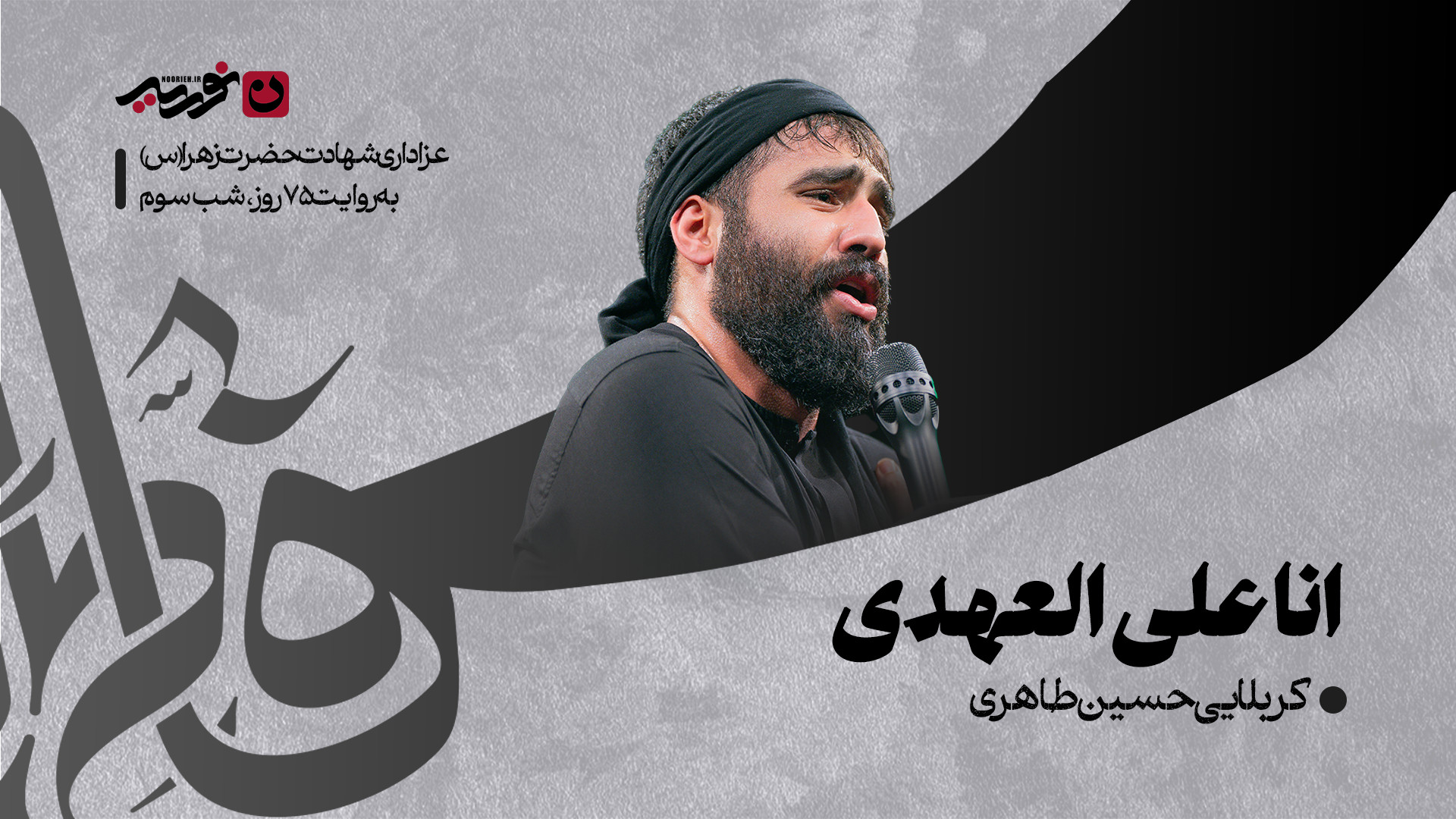 واحد | انا علی العهدی / کربلایی حسین طاهری