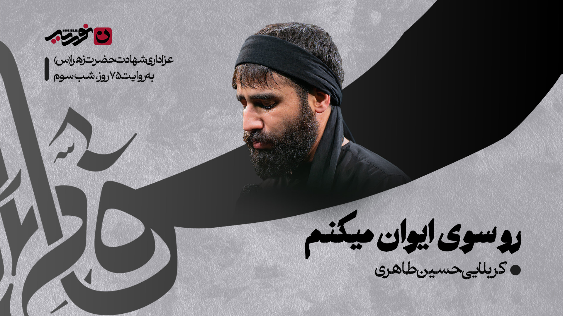 تک | رو سوی ایوان میکنم / کربلایی حسین طاهری