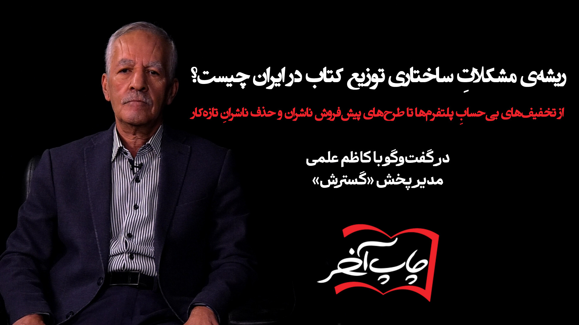 با کاظم علمی مدیر پخش گسترش | ریشه‌ی مشکلاتِ ساختاری توزیع کتاب در ایران چیست؟