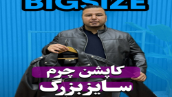 کاپشن چرم سایزبزرگ4030