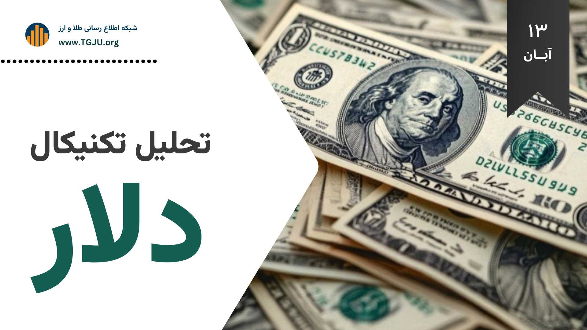 تحلیل , تکنیکال , دلار , | , آبان , ادامه , کم‌ , نوسان , گزارش , شبکه , اطلاع‌ , رسانی , طلا , سکه , ارز , محدوده , ۱۰۵ , ۱۱۰ , تومان , محصور , مانده , روز , گذشته , نرخ , دقیق , ۱۰۷,۹۵۰ , بسته , سطح , مرکز , ثقل , معاملات , هفته , اخیر , تراکنش‌ , عمدتاً , بازه , ۱۰۶ , ۱۰۸ , متمرکز , شواهد , بنیادی , می‌ , وضعیت , به‌زودی , پایان , احتمال , خروج , قدرتمند , دامنه , افزایش , یافته , بازار , آستانه , حرکتی , بزرگ , قرار , نمودار , باریک‌ , روزانه , کندل‌ , بدنه , کوتاه , سایه‌