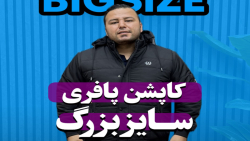 کاپشن پافری سایزبزرگ4030(کدمحصول:5268)
