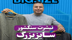 تیشرت سنگشور سایزبزرگ(کدمحصول:672)