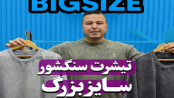 تیشرت سنگشور سایزبزرگ4030(کدمحصول:669)