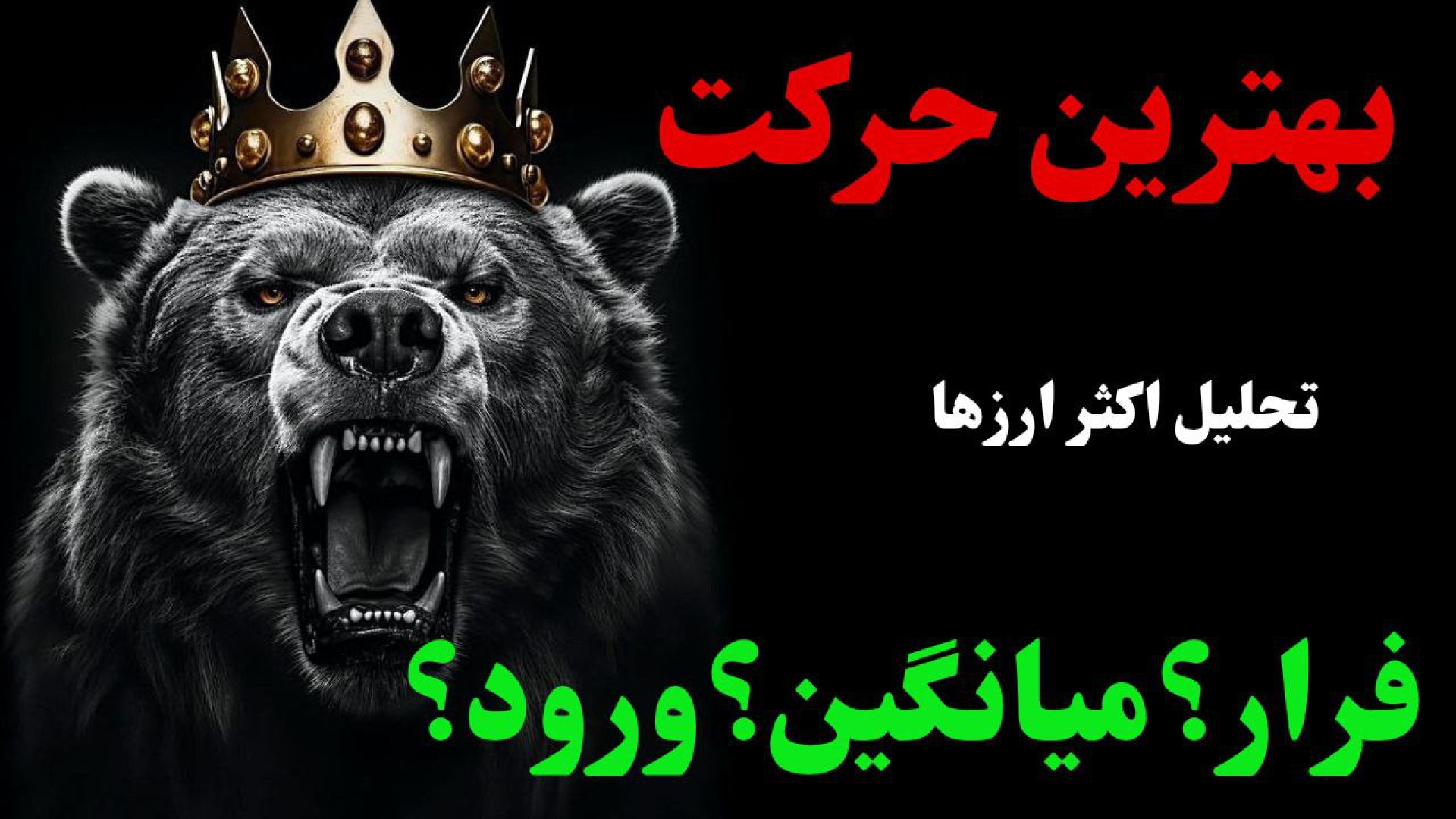 تصمیم , سخت , بازار , رمزارزها , | , تحلیل , بیت‌کوین , آلت‌کوین‌ها , سه‌شنبه , نوامبر۲۰۲۵
در , ویدیو , جامع , دامیننس‌ها , آلت‌کوین‌های , مهم , پرداختیم , دومین , روز , پیاپی , ریزشی , ریزش , ادامه , زودی , شاهد , برگشت , بود؟
در , بررسی , حمایت‌ها , مقاومت‌های , رفتار , دامیننس , تتر , شاخص‌های , مشخص , زمان , ورود , میانگین , کم , خروج , کردیم:
• , وضعیت , (TOTAL , OTHERS) , تأثیرشان , بازار
• , مناسبی