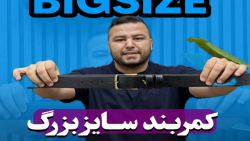 کمربند سایزبزرگ4030