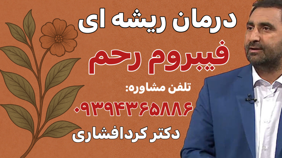 صحبت های دکتر کردافشاری در مورد درمان فیبروم رحم/09394365886
