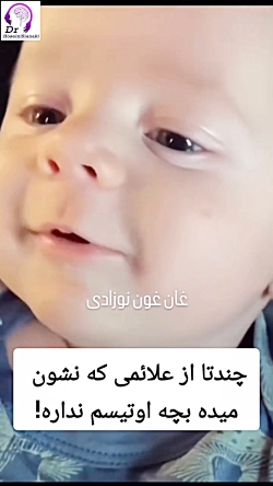 چند علامت که نشان می‌دهد کودک اوتیسم ندارد!