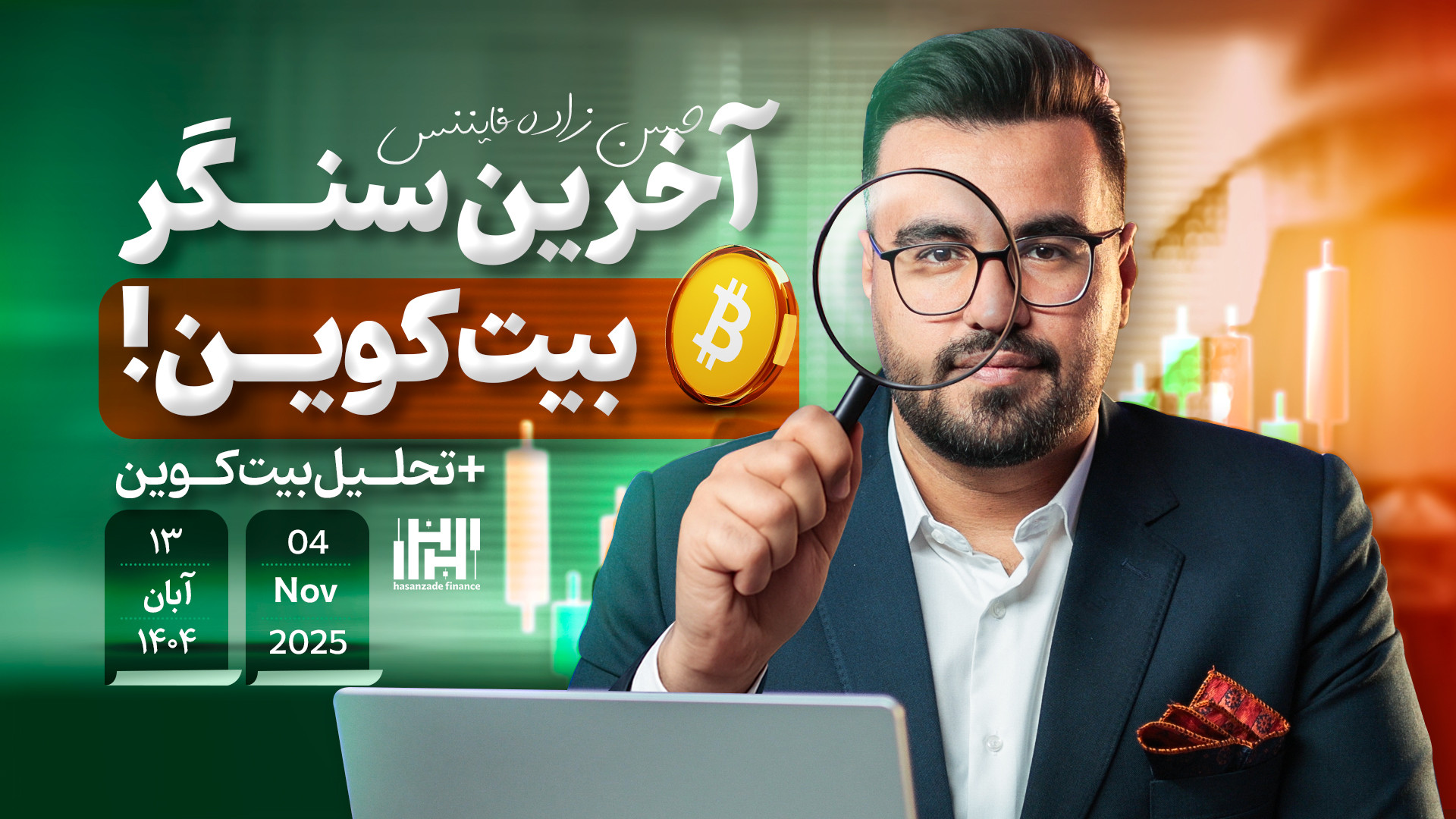 تحلیل , بیت , کوین , آبان , آخرین , سنگر , کوین! , بازار , ارز , دیجیتال , تاریخ , ماه , 1404
در , ویدئو , اتریوم , دامیننس , تتر , پکس , جی , دیجیتالZEN , DASH , ICP , Aster , رو , تایم , فریم , ساعته , می‌کنیم , محدوده , مهم , ترید , بررسی , 00:00 , مقدمه
00:33 , کوین
03:45 , اتریوم
06:57 , جی
07:56 , کوین
09:39 , تتر
11:05 , others
11:46 , ICP
12:32 , DASH
14:31 , ZEN
16:24