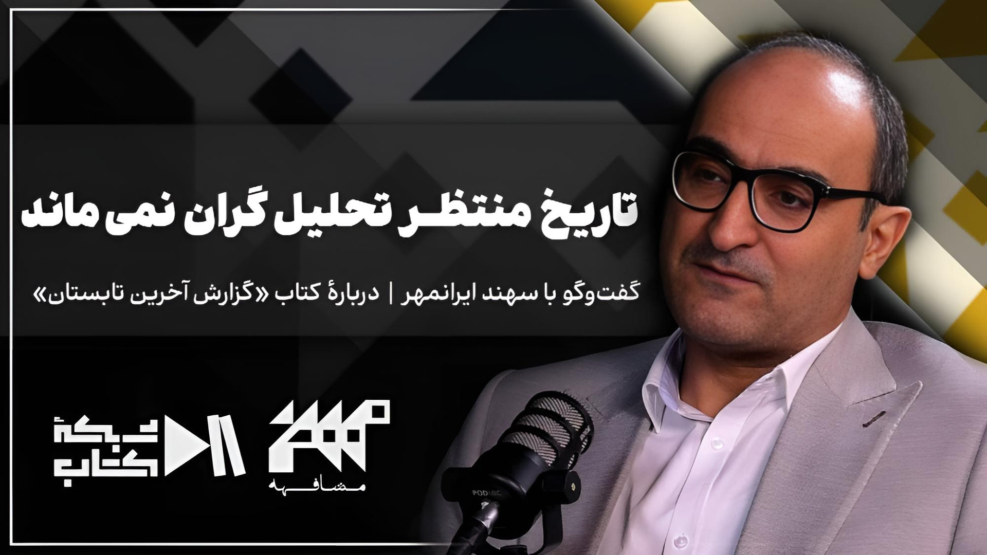 سهند ایرانمهر در مشافهه | تاریخ منتظر تحلیل‌گران نمی‌ماند! | درباره رمان آخرین گزارش تابستان