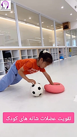 تقویت عضلات شانه‌های کودک