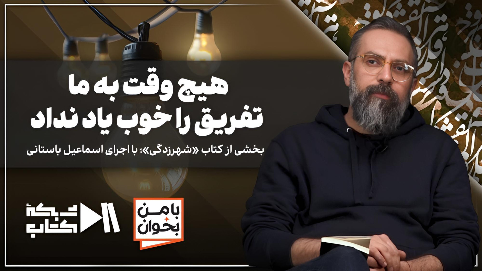 هیچ وقت تفریق را به ما خوب یاد ندادند | با من بخوان با اجرای اسماعیل باستانی