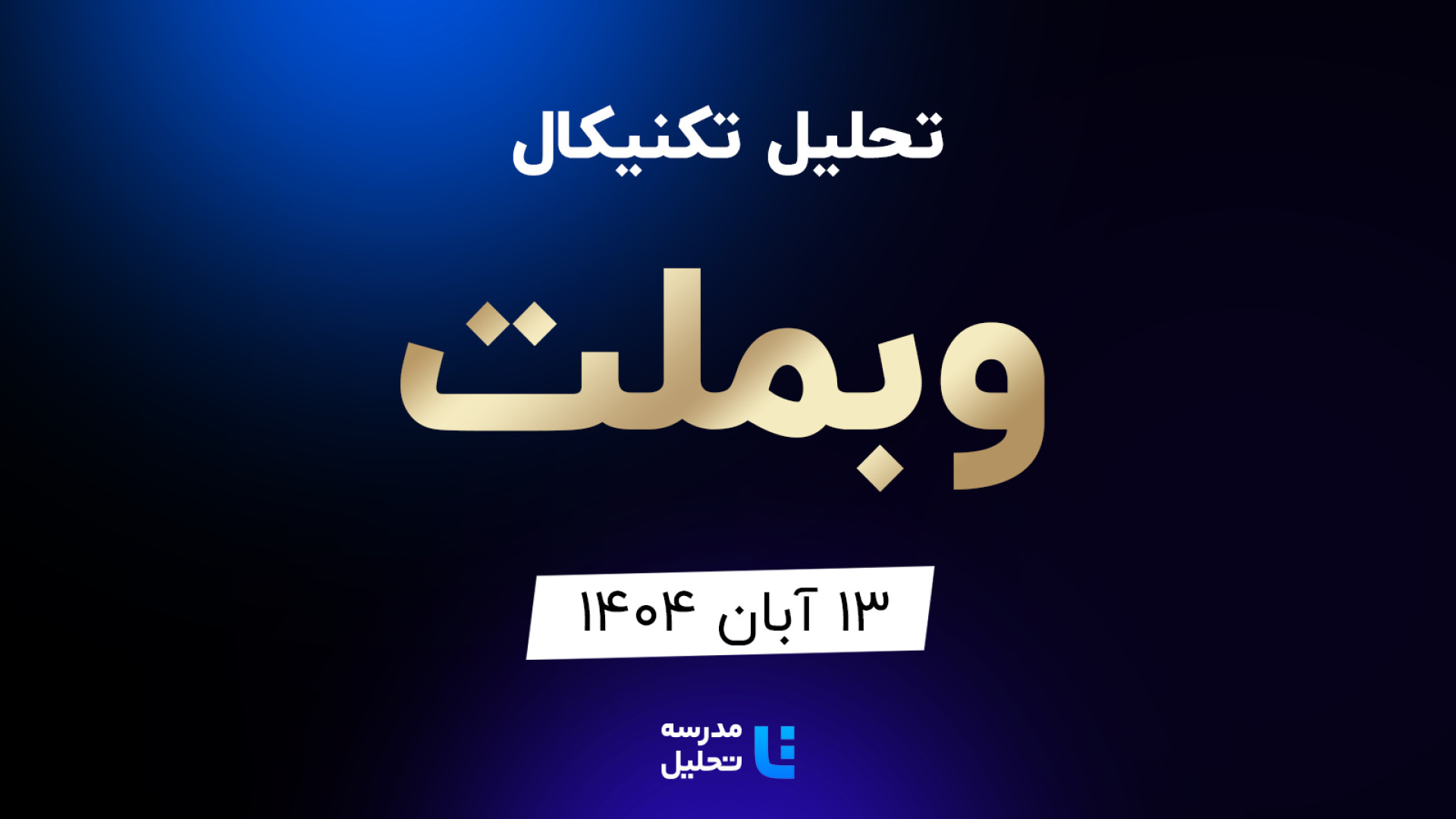 تحلیل , تکنیکال , وبملت , آبان , مدرسه , برنامه , هفتگی , هفته , سه , شنبه , نماد , بازار , بورس , بصورت , بررسی , قرار , مشاهده , سایر , سایت , اقدام , https: , tahlil , school , analysiscat , tehran-stock-exchange


این , به‌روزرسانی , قبلی , تاریخ , مرداد , لینک , توانید , analysis , technical-vabemelat