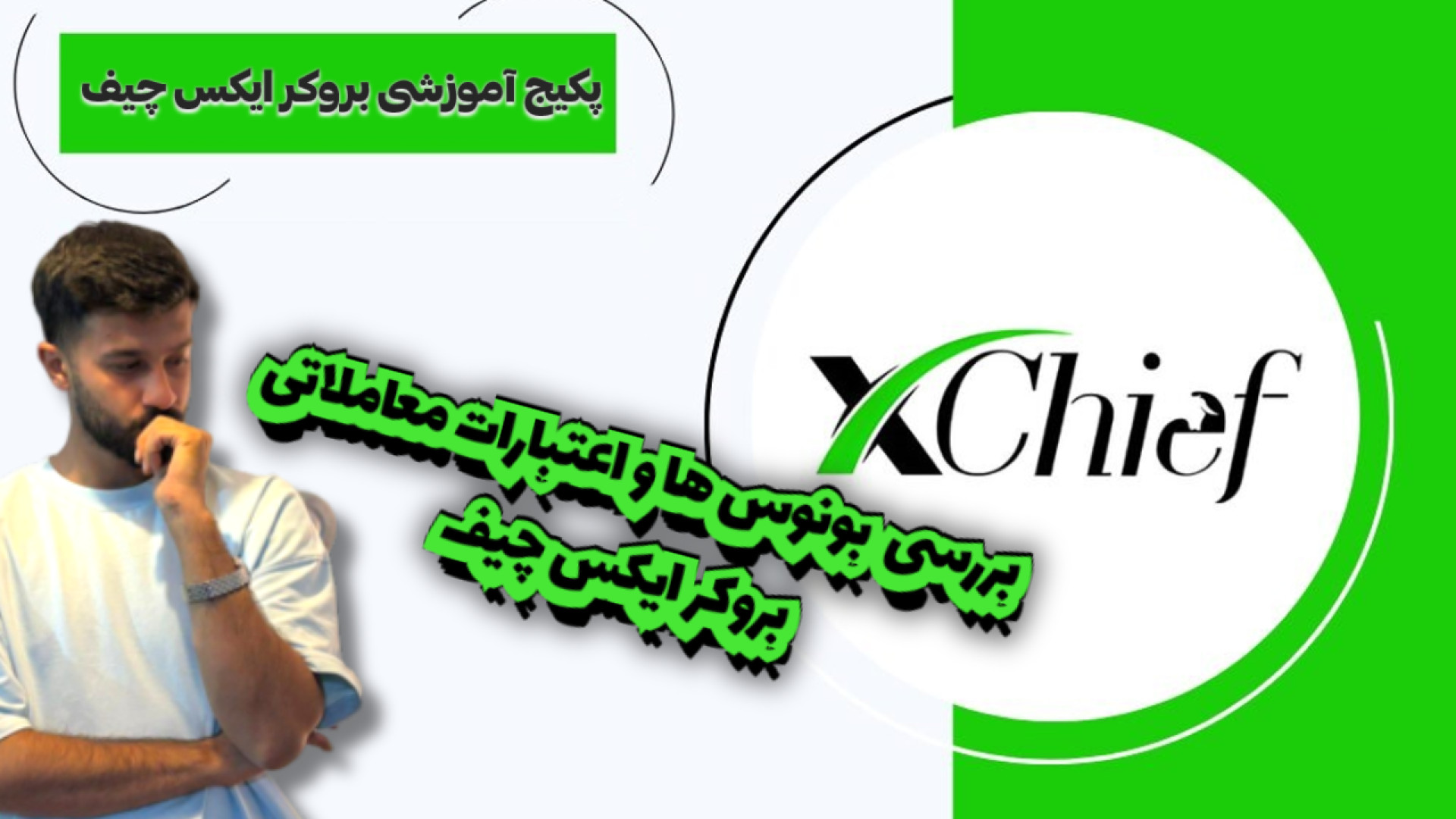 بررسی , بونوس , اعتبارات , بروکر , ایکس , چیف , ویدیو , میایم , بونوس‌ها , اعتبارهای , XChief , رو , توضیح , میدیم , شفاف , بهت , نشون , می‌دیم , چجوری , می‌تونی , فرصت‌ها , افزایش , قدرت , حساب , معاملاتی‌ت , کنی , وقت‌ها , درصد , اعتبار , تایم , مارکت‌های , پرریسک , باعث , جهش , سود , می‌شه , اینجا , دقیق , می‌گیم , کدوم , ارزش , فعال‌سازی , دارن , کدومشون , محدودیت , چطوری , مدیریت , حرفه‌ای , ریسک , ازشون , اهرم , هوشمند , بازده , سرمایه‌گذاری‌ت , بره , دریافت , مزایای , ویژه , کاربران , مجموعه , تحلیل , اکسچینج , حتماً
