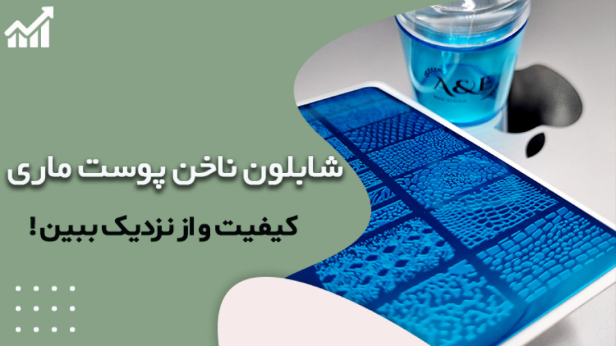 شابلون طراحی ناخن پوست ماری ای اند ای