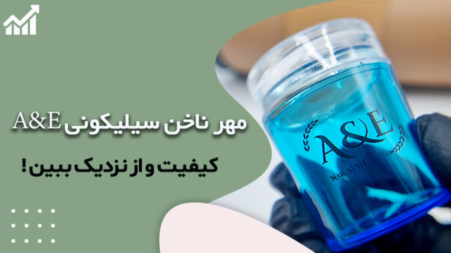 مهر ناخن ای اند ای