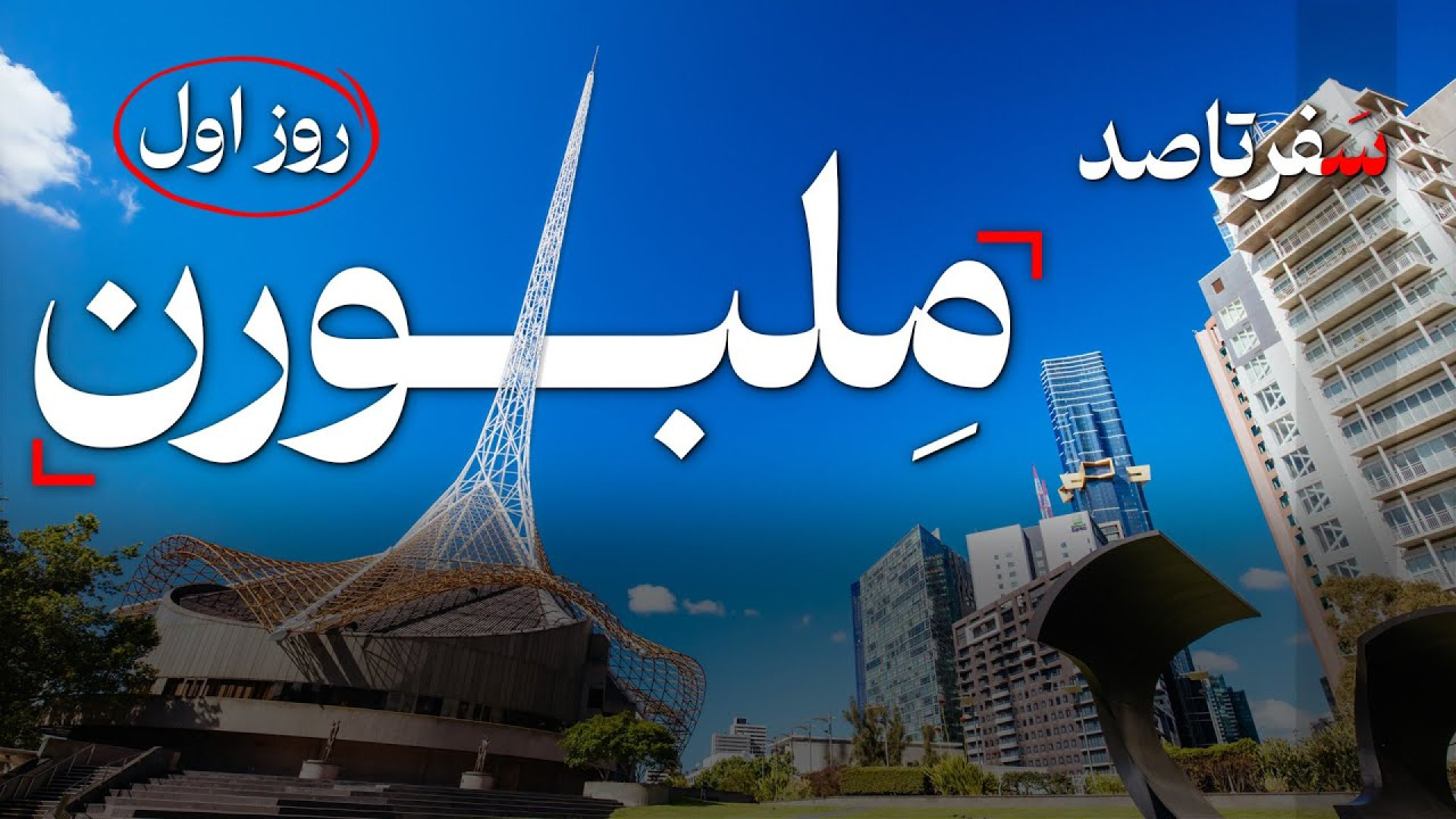 جاهای دیدنی ملبورن (تجربه روز اول سفر) زمان485ثانیه