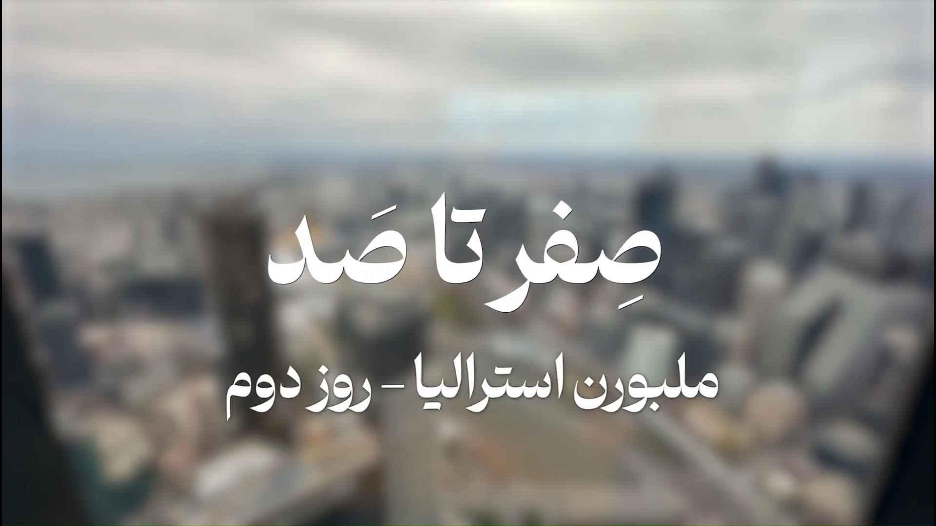 جاهای دیدنی ملبورن (تجربه روز دوم سفر) زمان467ثانیه