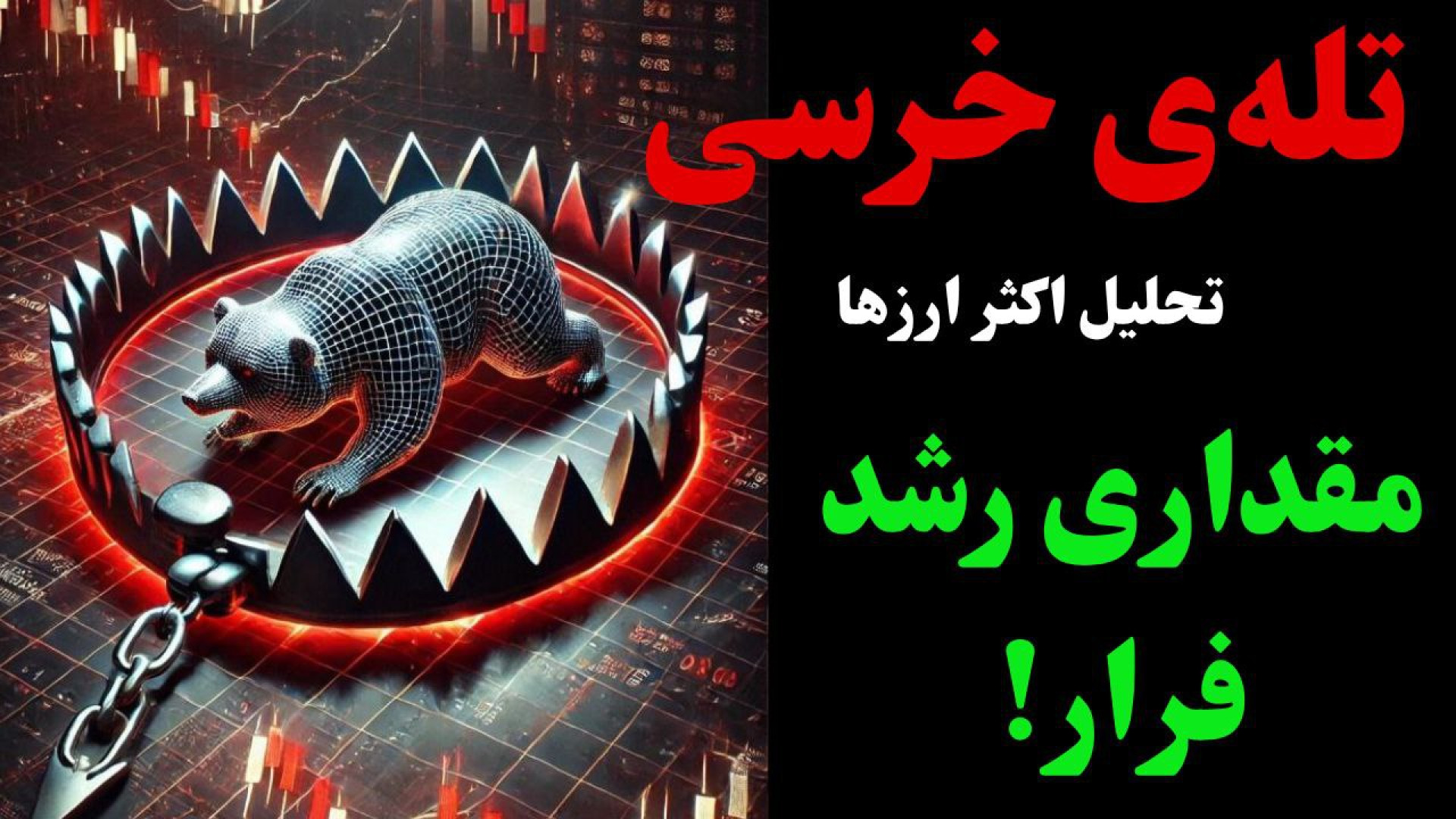 بازار , سبز , تله , خرسی , راهه؟ , تحلیل , بیت , کوین , ارزهای , اصلی , محبوب , رمز‌ارزها , ریزش , عجیب , نمی‌تونیم , بگیم , روند , صعودی , قطعی , آغاز , ویدیو , بررسی , کردیم: , وضعیت , بیت‌کوین , (BTC) , دامیننس , تتر , (USDT , D) , شاخص , TOTAL , توتال۳ , آلت‌کوین‌ها , OTHERS , اصلی: , اتریوم , (ETH) , کاردانو , (ADA) , ریپل , (XRP) , بایننس‌کوین , (BNB) , سولانا , (SOL) , ترون , (TRX) , تون‌کوین , (TON) , آلت‌کوین‌های , ترند: , فارت‌کوین , (FART , COIN) , فلوکی , (FLOKI) , نات‌کوین , (NOT) , داگز , (DOGS) , پپه , (PEPE) , شیبا , (SHIB) , پنگوئن , (PENGUIN) , لین