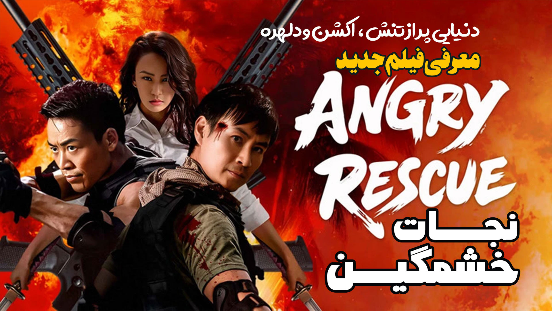 معرفی فیلم اکشن و پر تنش نجات خشمگین Angry Rescue زمان159ثانیه