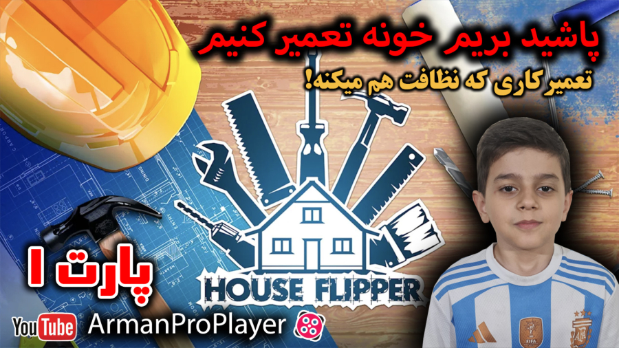 بساز بفروش شدم، بریم خونه تعمیر کنیم(پارت1)-House Flipper