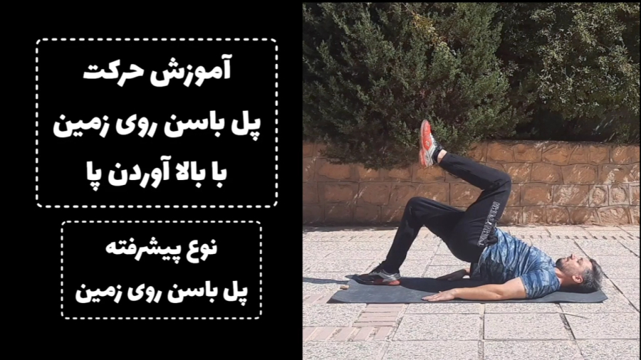 آموزش حرکت پل باسن روی زمین با بالا آوردن پا