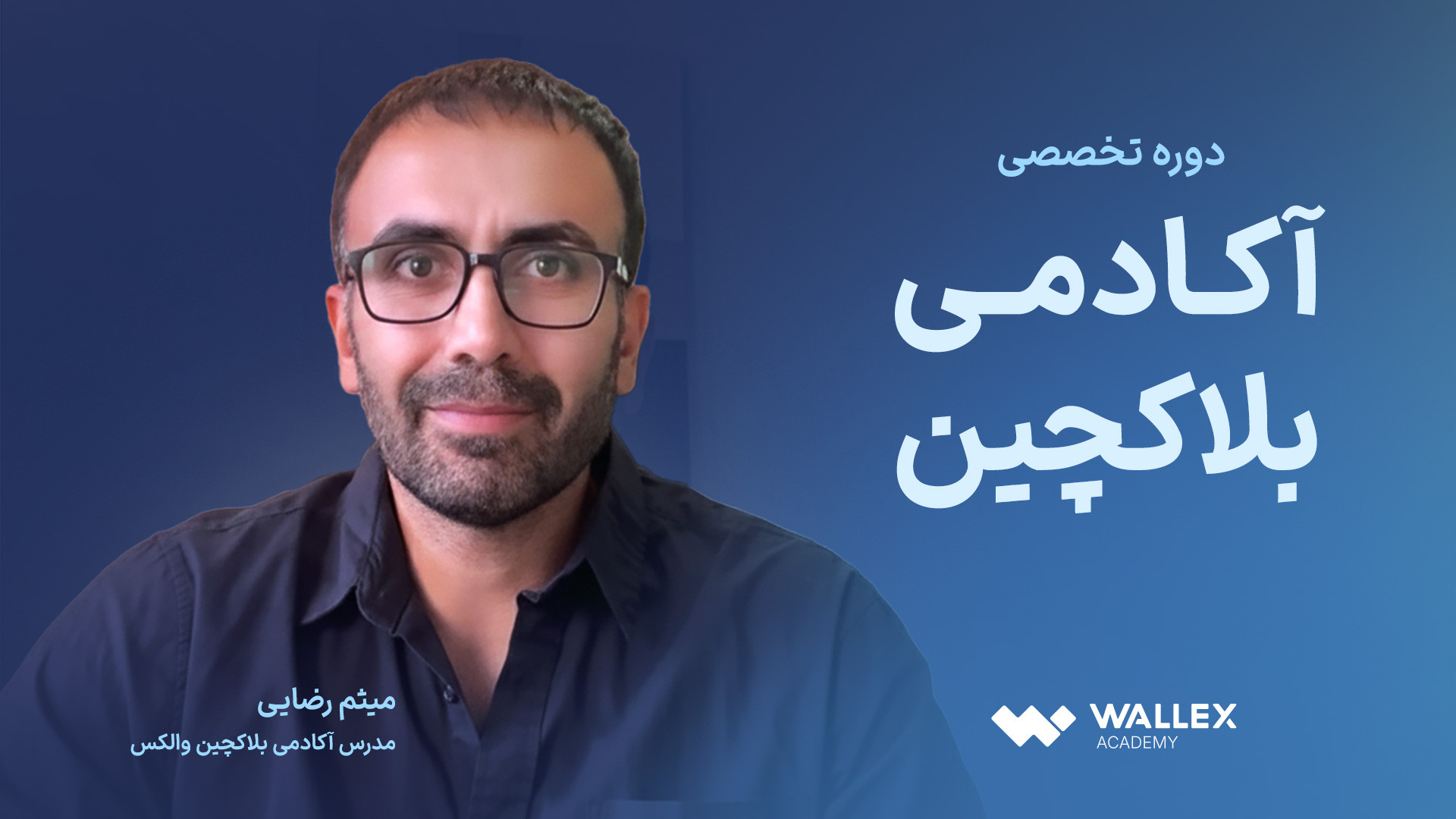 معرفی , دوره , تخصصی , آکادمی , بلاکچین , والکس , «آکادمی , بلاک‌چین , والکس» , قراره , پایه , پیشرفته , دنیای , واقعی , آشنا , بشی؛
از , درک , معماری , منطق , طراحی , شبکه‌ها , استانداردهای , توسعه , زیرساخت , نودها , تحلیل , سیستماتیک , ساختار , اینجا , یاد , می‌گیری , حرف , نزنی , — , یه , متخصص , اون , رو , کنی