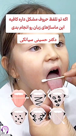 ماساژ گفتاردرمانی برای تلفظ حروف