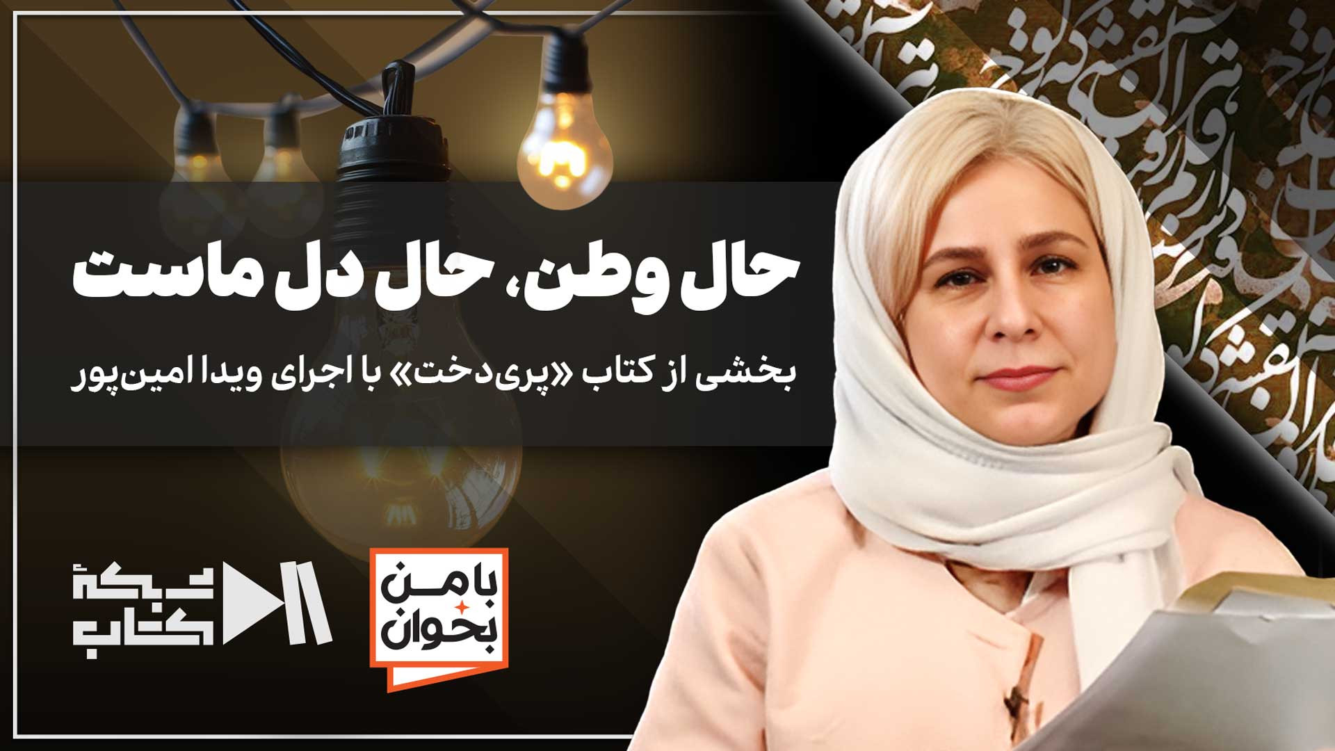 حال وطن، حال دل ماست | پریدخت با اجرای ویدا امین‌پور