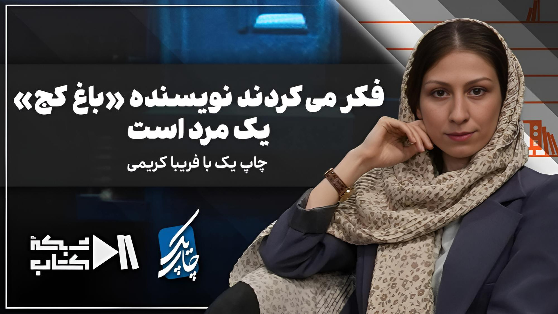 فکر می‌کردند نویسنده «باغ کج» یک مرد است | فریبا کریمی در چاپ یک