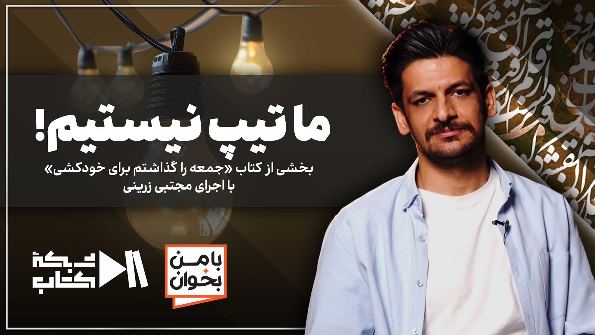 ما تیپ نیستیم! | جمعه را گذاشتم برای خودکشی با اجرای مجتبی زرینی