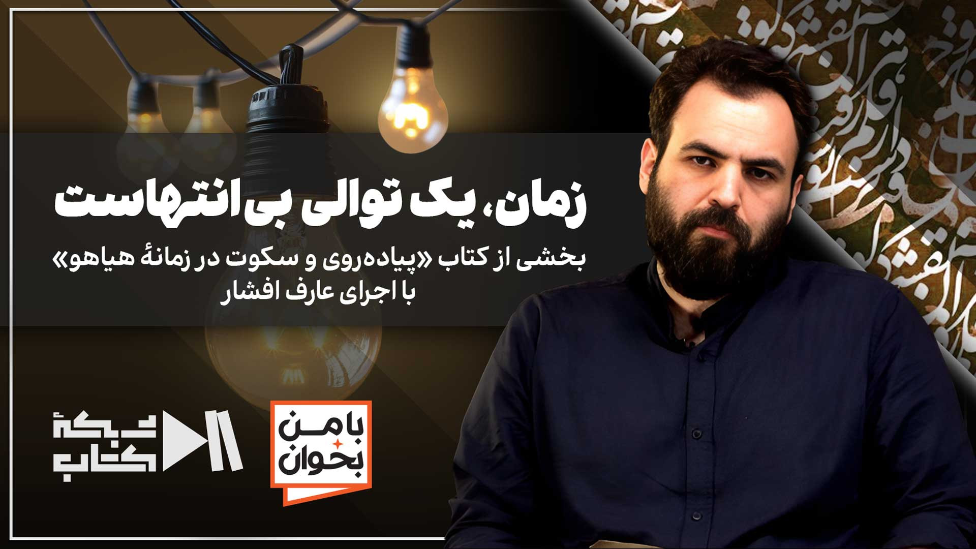 زمان، یک توالی بی‌انتهاست | پیاده‌روی و سکوت در زمانهٔ هیاهو