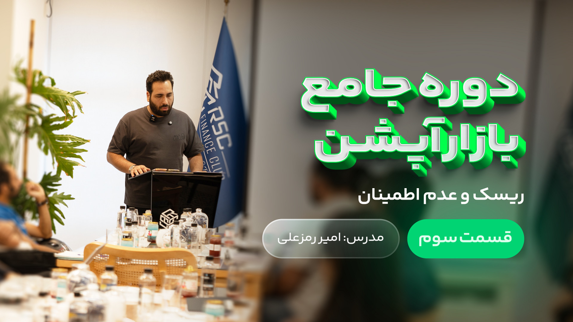 دوره , جامع , آموزش , بازار , آپشن , ریسک , عدم , اطمینان , قسمت , آکادمی , رمزعلی
این , ویدئو , قسمتی , سال , منتشر , مشاهده , سایر , آموزشی , سایت , رمزعلی , مراجعه , ramzali , com