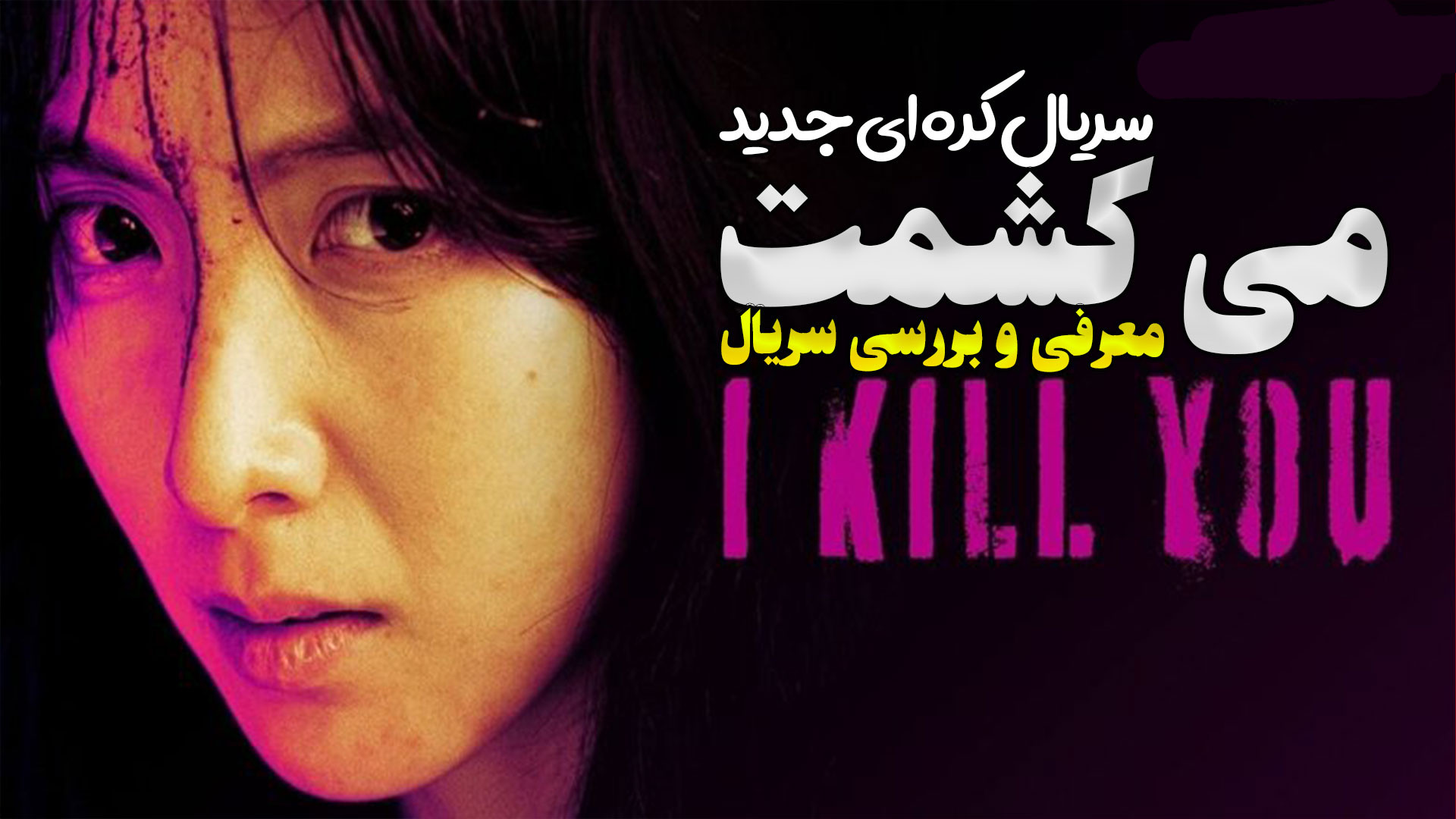 معرفی سریال جدید کره ای می کشمت I Kill U زمان210ثانیه