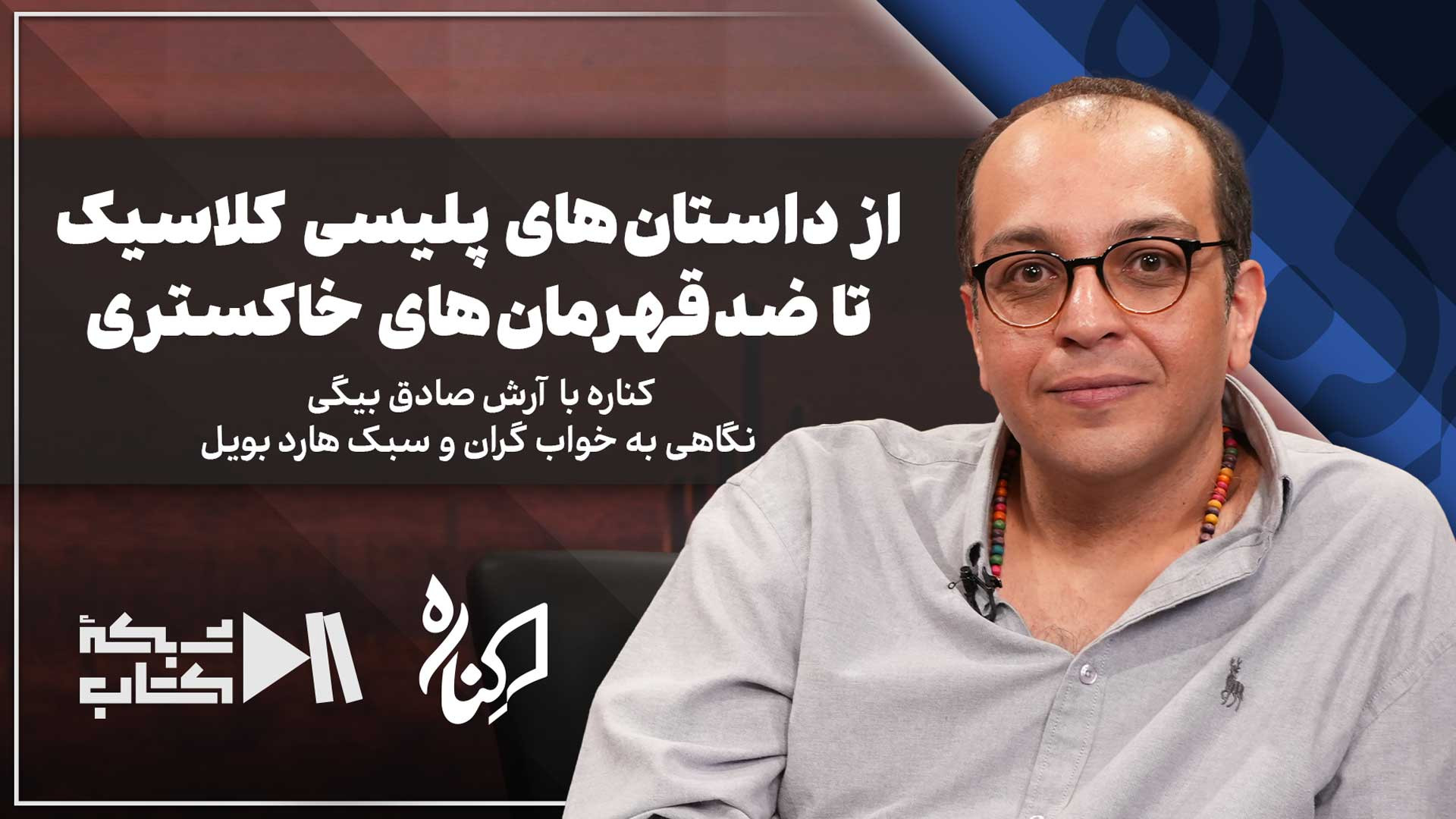 از داستان‌های پلیسی کلاسیک تا ضدقهرمان‌های خاکستری | کناره با آرش صادق‌بیگی