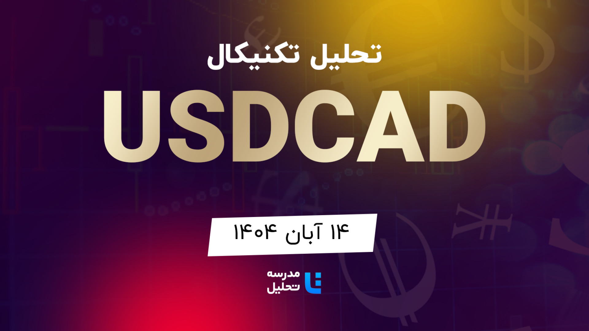 تحلیل , تکنیکال , USDCAD , دلار , لونی , ۱۴ , آبان , مدرسه , برنامه , هفتگی , هفته , شنبه , نماد , بازار , فارکس , بصورت , بررسی , قرار , مشاهده , سایر , سایت , اقدام , https: , tahlil , school , analysiscat , international-finance-market


این , به‌روزرسانی , قبلی , تاریخ , شهریور , لینک , توانید , analysis , technical-usdcad