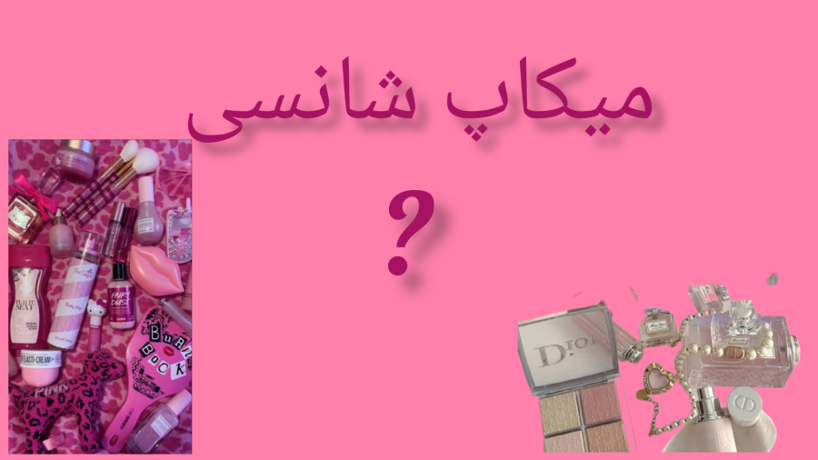 میکاپ شانسی